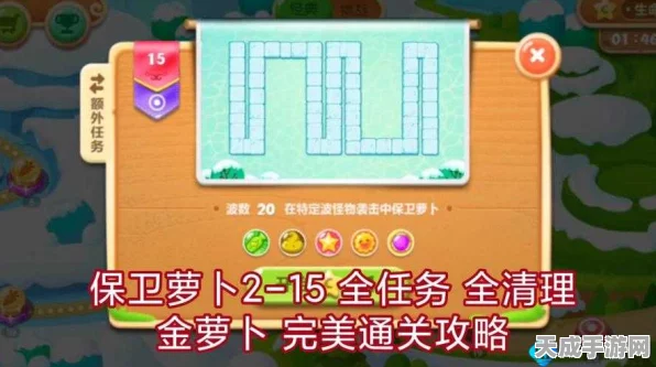 保卫萝卜2极地冒险第22关，金萝卜与额外任务全攻略揭秘