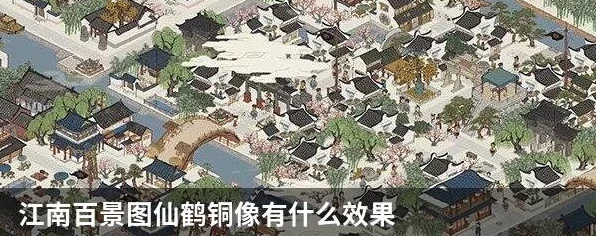 揭秘江南百景图，仙鹤铜像隐藏功效大揭秘！