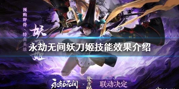 手游新角色震撼登场，永劫无间妖刀姬技能深度剖析及实战应用