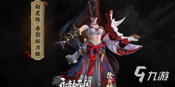 手游新角色震撼登场，永劫无间妖刀姬技能深度剖析及实战应用