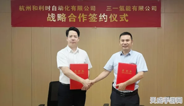 手游跨界新合作！三一氢能与和利时携手，探索氢能技术在游戏领域的创新应用