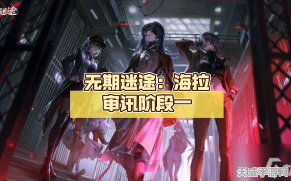 无期迷途热门角色海拉技能全解析，解锁战斗新境界