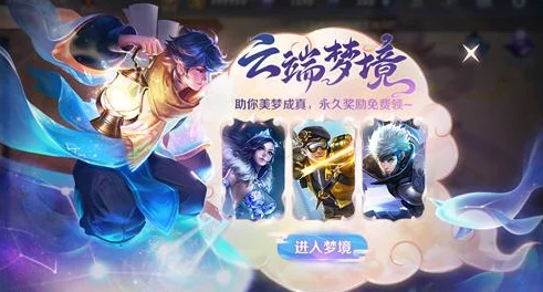 王者荣耀9月云端梦境活动全攻略，解锁稀有奖励，探索梦幻之旅