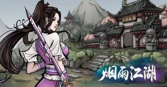 烟雨江湖深度探索，剑柄之谜全攻略及隐藏挑战揭秘