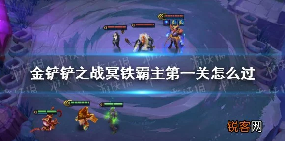 金铲铲之战深度攻略，冥铁霸主关卡高效通关策略揭秘