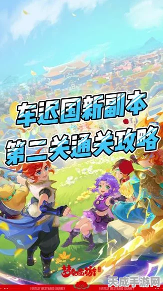 揭秘我去西游车迟国副本高效通关秘籍，速通挑战赢大奖！