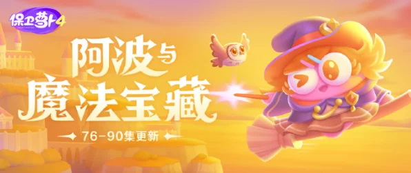 保卫萝卜4深度攻略，揭秘阿波与魔法宝藏第79关必胜秘籍