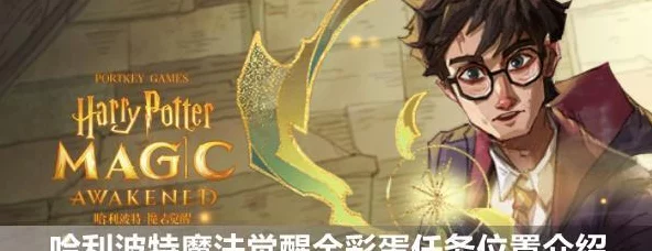 哈利波特魔法觉醒，食肉鼻涕虫关卡终极攻略，助你轻松通关！