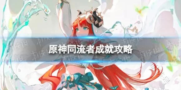 独家揭秘，原神同流者成就解锁全攻略，赛事细节大公开！