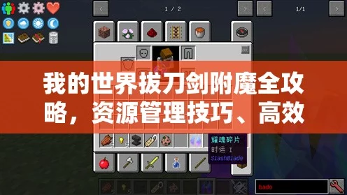 我的世界拔刀剑附魔全攻略，解锁终极战斗力的秘密！