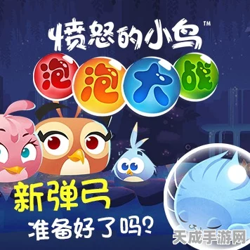 愤怒的小鸟泡泡大战新角色登场，客申鸟加入战局，精彩赛事一触即发！