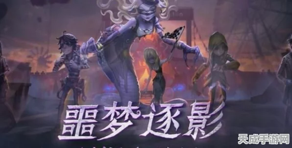 第五人格新赛季震撼开启，噩梦逐影玩法深度解析，挑战你的心理极限！