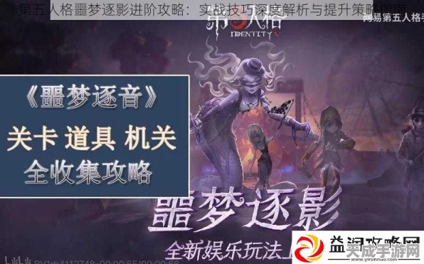 第五人格新赛季震撼开启，噩梦逐影玩法深度解析，挑战你的心理极限！