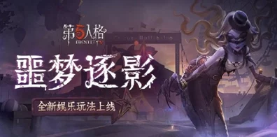 第五人格新赛季震撼开启，噩梦逐影玩法深度解析，挑战你的心理极限！
