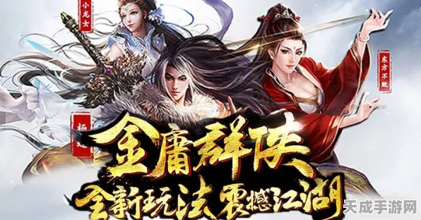 金庸群侠传手游版盛大启航，武侠迷的终极盛宴，独家赛事细节揭秘
