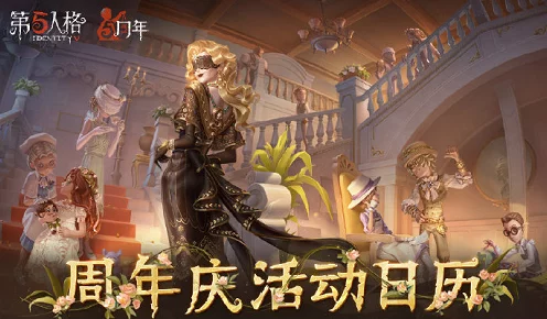 第五人格五周年庆典，经典皮肤返场，限时抢购与惊喜赛事等你来！