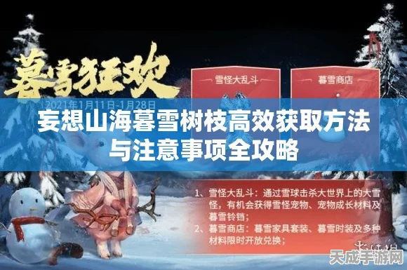 妄想山海，揭秘神树枝条获取秘籍，赢取珍稀奖励！