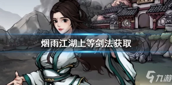 烟雨江湖，揭秘绝情剑意的获取之道与实战应用