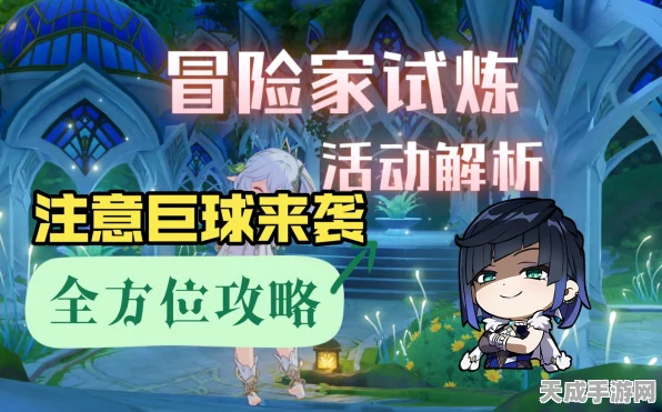 原神巨球挑战攻略，速通秘籍与任务全解析，助你登顶巅峰