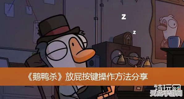鹅鸭杀爆笑新技能揭秘，精准放屁操作秘籍与实战攻略