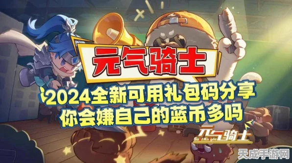 元气骑士2024礼包码盛宴，独家最新兑换码全揭秘