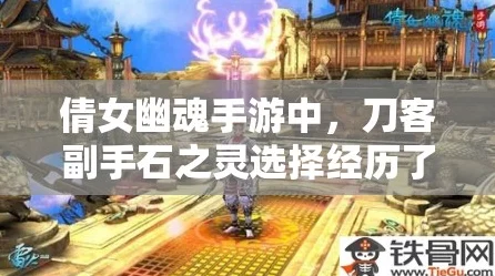 倩女幽魂手游绝密攻略，刀客职业石之灵完美搭配实战指南