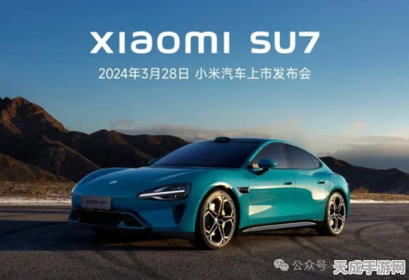 小米汽车官宣震撼发布，探索未来移动游戏新境界，携手顶级赛事打造沉浸式体验