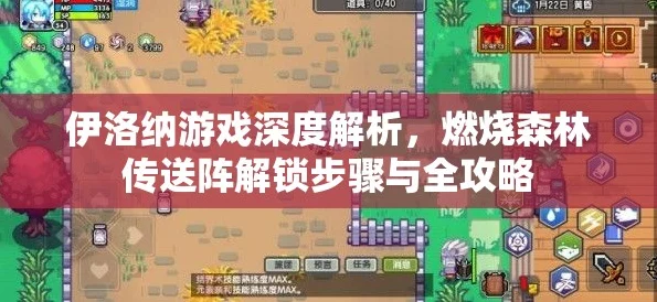 伊洛纳探险攻略，揭秘燃烧森林传送阵解锁秘籍，赢取限量版游戏礼包