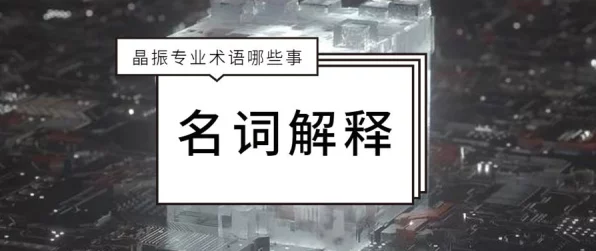 手游硬件升级必备，可编程晶振频率全解析与挑选秘籍
