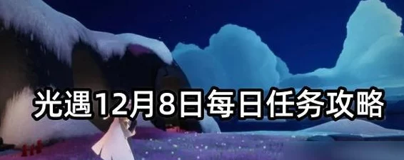 光遇凛冬季复刻，详尽攻略助你解锁惊喜之旅，探索冬日奇遇