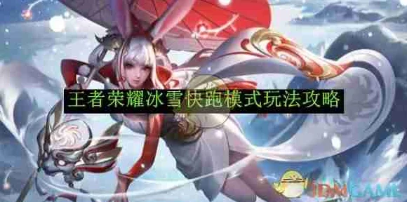 王者荣耀小雪纷飞挑战赛全攻略，揭秘高效收集雪花秘籍