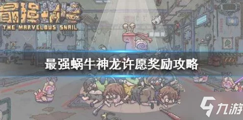 最强蜗牛神龙许愿攻略，解锁全选择奖励的终极指南
