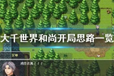 大千世界新手攻略，开局制胜，玩转奇幻世界的秘籍