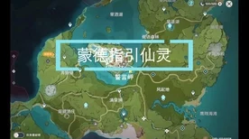 探秘原神誓言岬，解锁三个仙灵隐藏位置的终极攻略