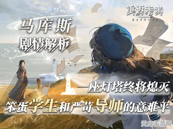 重返未来，999马库斯剧情全揭秘，灯塔集全关卡深度攻略与隐藏彩蛋
