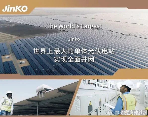 手游界震撼！世界最大单体光伏项目并网，为绿色电竞铺路