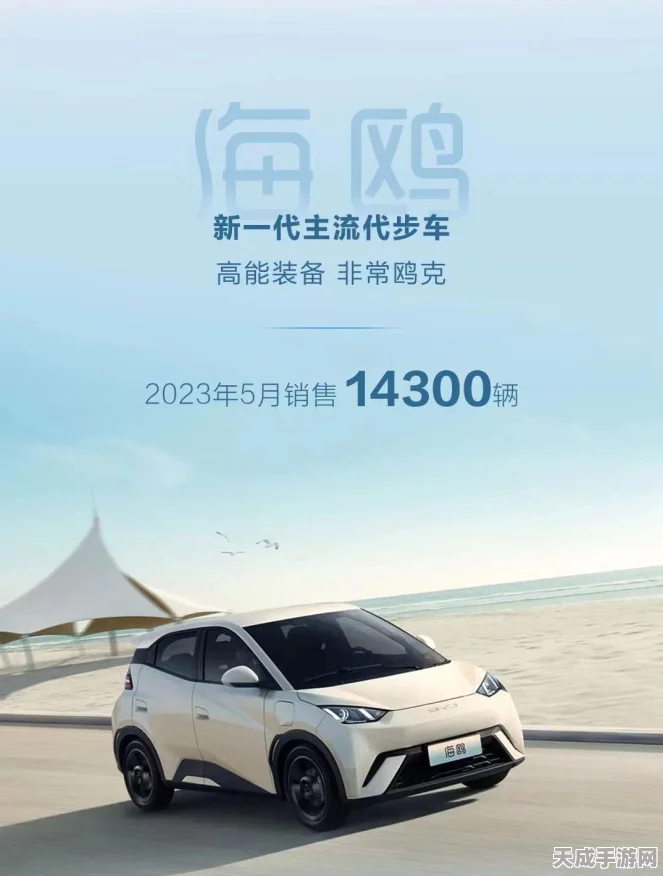 手游界新星闪耀，比亚迪海鸥灵感手游，登顶A00级休闲游戏市场销量冠军