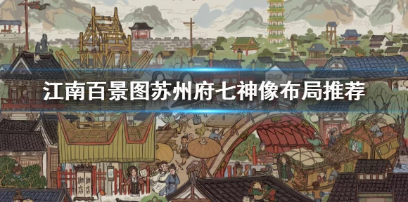 江南百景图攻略揭秘，苏州神像摆放全攻略，解锁城市繁荣秘籍！