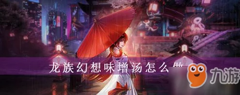 龙族幻想手游，解锁日式料理新技能，味增汤制作全攻略