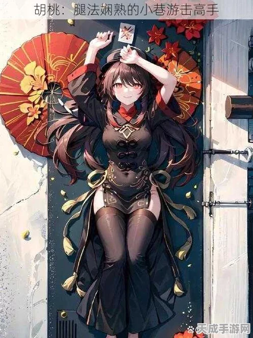胡桃高手腿法大揭秘，格斗赛场上的炫目艺术