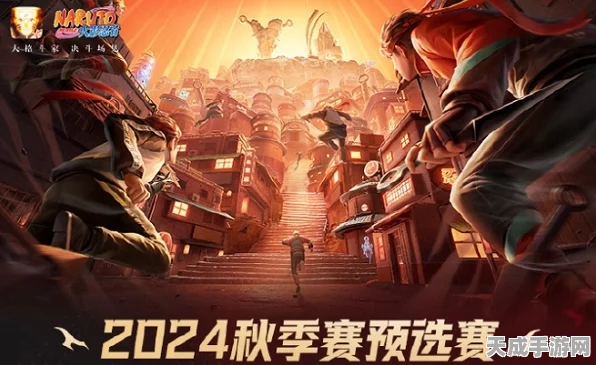 火影忍者2024新春盛典，全新忍者阵容震撼登场，赛事细节大公开！