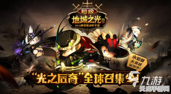 超级地城之光百度版燃爆登场，地下城冒险新纪元，丰厚福利等你挑战