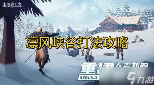 揭秘冰原守卫者，凛风峡谷刷新机制与攻略深度解析