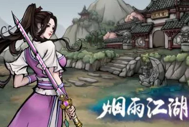 烟雨江湖深度揭秘，落魄画师任务全解析，揭秘江湖隐秘，携手艺术家重获新生