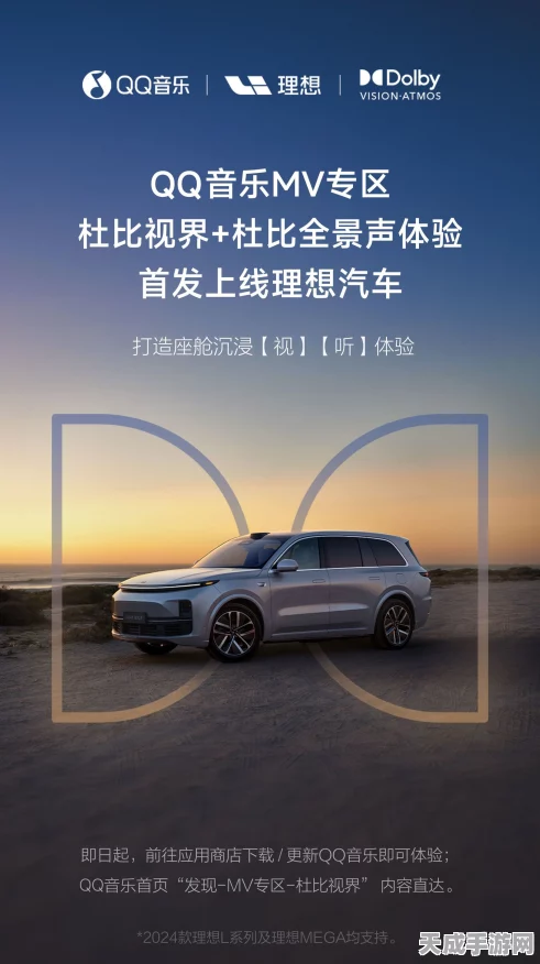 QQ音乐携手理想汽车，独家首发杜比视界MV震撼登场