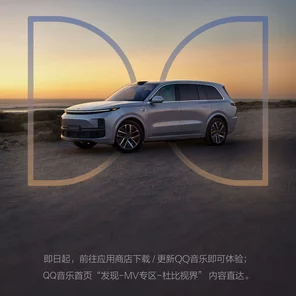 QQ音乐携手理想汽车，独家首发杜比视界MV震撼登场