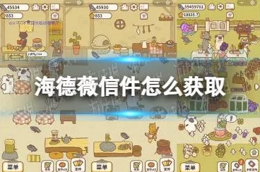 动物餐厅海德薇信件全攻略，解锁稀有信件，赢取游戏大奖！