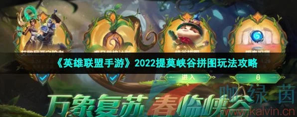 LOL手游2024提莫峡谷拼图挑战全攻略，揭秘隐藏奖励获取秘籍与赛事细节