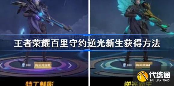 王者荣耀，百里守约逆光新生皮肤全攻略，赛事精彩瞬间与获取途径揭秘！