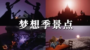 光遇霞谷圆梦村先祖任务深度解析，解锁奇幻旅程的终极攻略